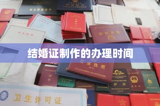 常平结婚证制作的办理时间